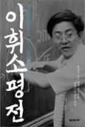 이휘소 평전-이달의 읽을 만한 책  2006년 10월(한국간행물윤리위원회)